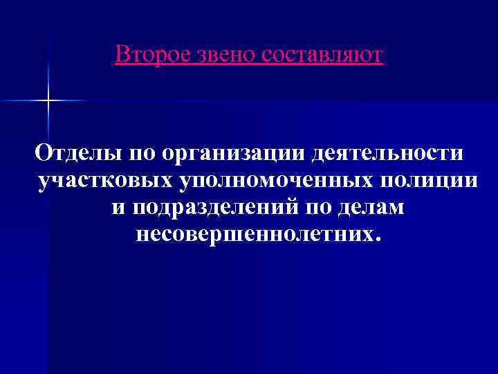 Второе звено составляют Отделы по организации деятельности участковых уполномоченных полиции и подразделений по делам
