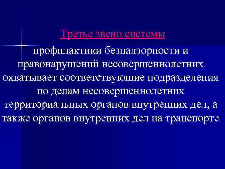 Третье звено системы профилактики безнадзорности и правонарушений несовершеннолетних охватывает соответствующие подразделения по делам несовершеннолетних