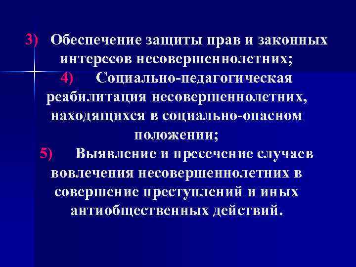 3) Обеспечение защиты прав и законных интересов несовершеннолетних; 4) Социально-педагогическая реабилитация несовершеннолетних, находящихся в