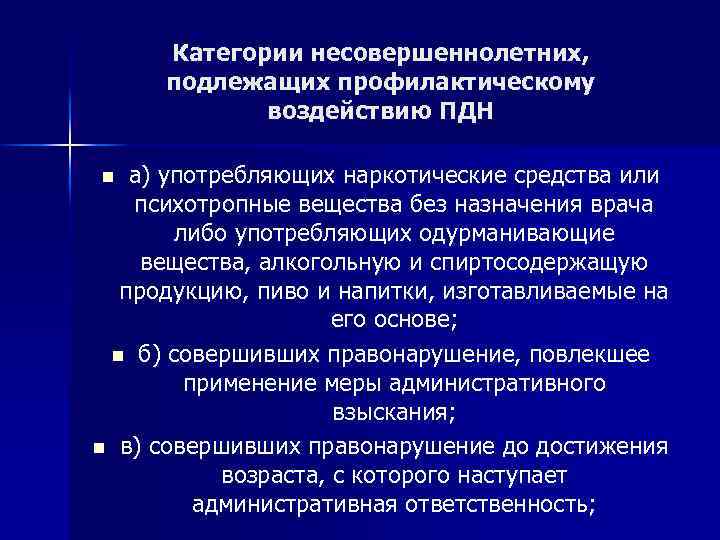 Категории несовершеннолетних, подлежащих профилактическому воздействию ПДН а) употребляющих наркотические средства или психотропные вещества без