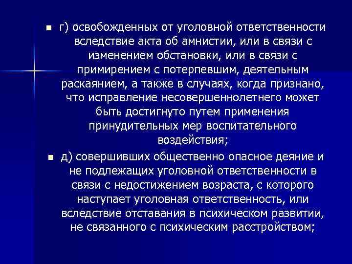 n n г) освобожденных от уголовной ответственности вследствие акта об амнистии, или в связи