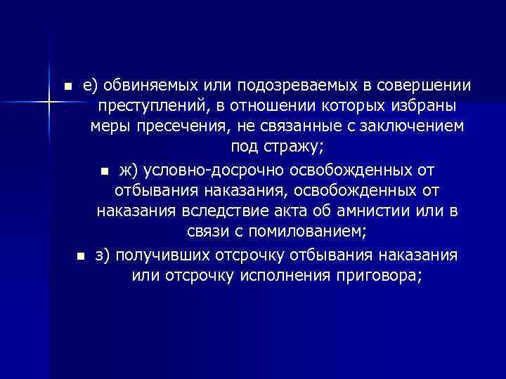 n е) обвиняемых или подозреваемых в совершении преступлений, в отношении которых избраны меры пресечения,