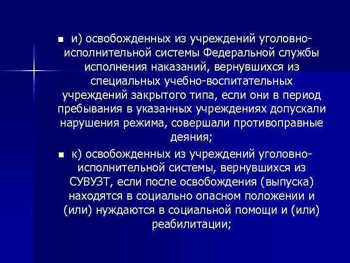 и) освобожденных из учреждений уголовноисполнительной системы Федеральной службы исполнения наказаний, вернувшихся из специальных учебно-воспитательных