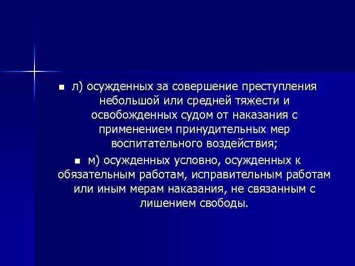 л) осужденных за совершение преступления небольшой или средней тяжести и освобожденных судом от наказания