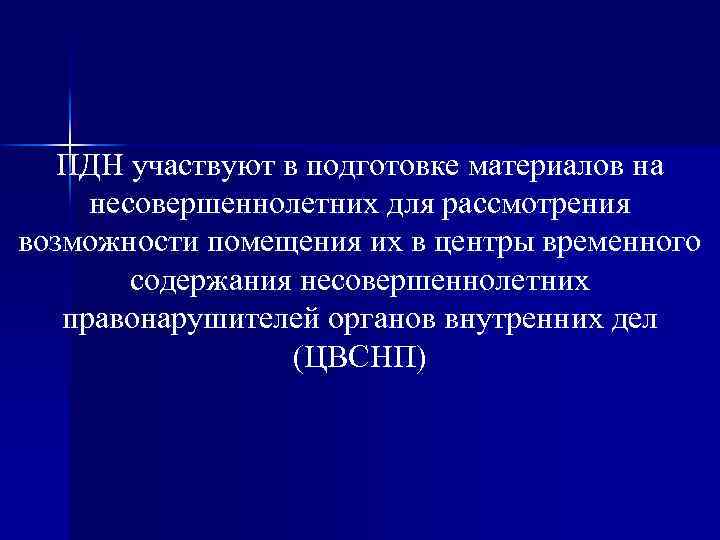 ПДН участвуют в подготовке материалов на несовершеннолетних для рассмотрения возможности помещения их в центры