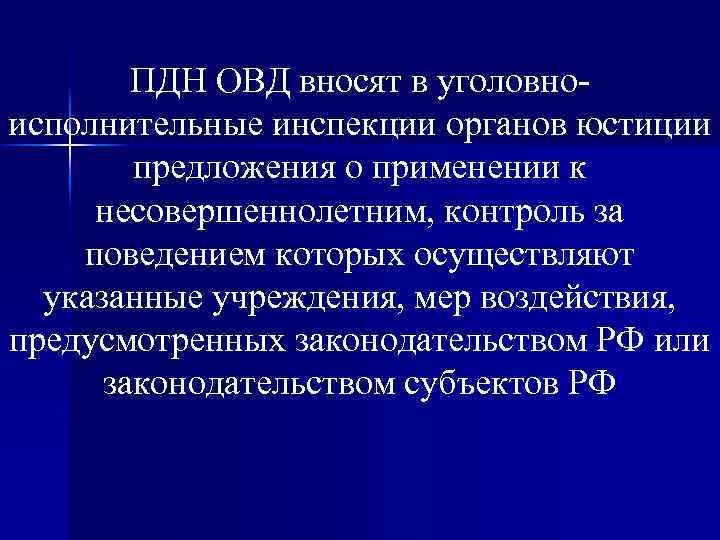 ПДН ОВД вносят в уголовноисполнительные инспекции органов юстиции предложения о применении к несовершеннолетним, контроль