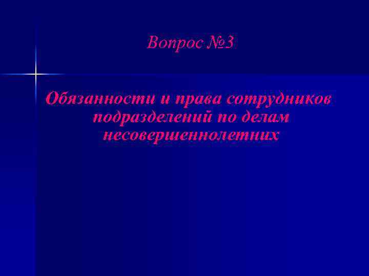Вопрос № 3 Обязанности и права сотрудников подразделений по делам несовершеннолетних 