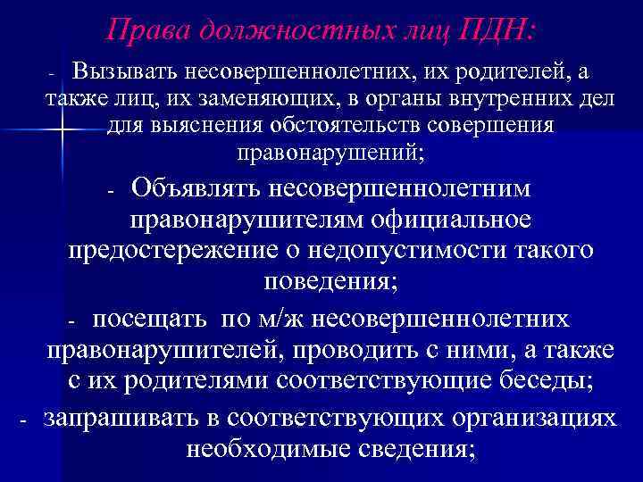 Права должностных лиц ПДН: Вызывать несовершеннолетних, их родителей, а также лиц, их заменяющих, в