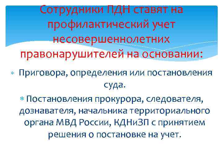 Сотрудники ПДН ставят на профилактический учет несовершеннолетних правонарушителей на основании: Приговора, определения или постановления