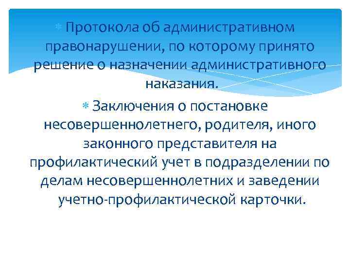  Протокола об административном правонарушении, по которому принято решение о назначении административного наказания. Заключения