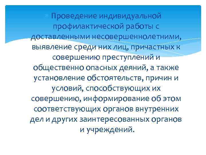  Проведение индивидуальной профилактической работы с доставленными несовершеннолетними, выявление среди них лиц, причастных к