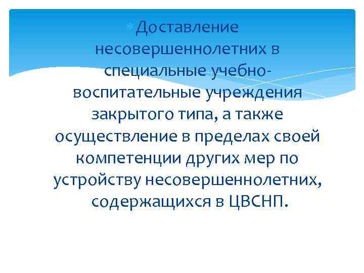  Доставление несовершеннолетних в специальные учебновоспитательные учреждения закрытого типа, а также осуществление в пределах