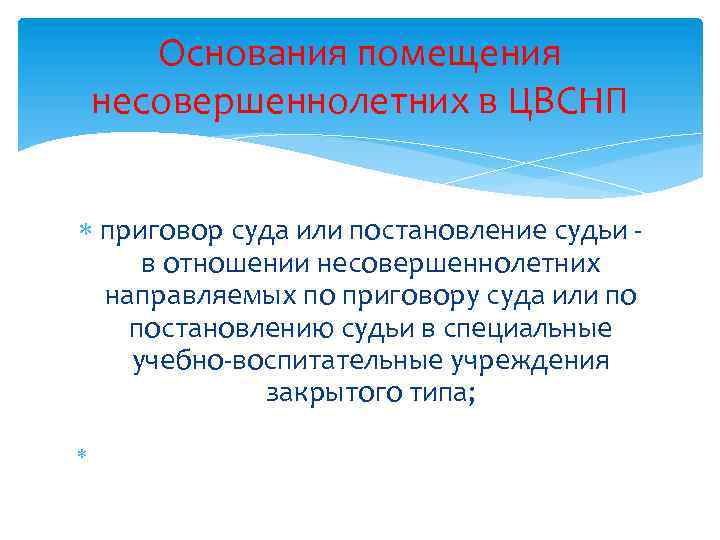 Основания помещения несовершеннолетних в ЦВСНП приговор суда или постановление судьи в отношении несовершеннолетних направляемых