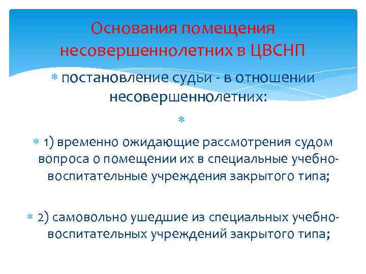 Основания помещения несовершеннолетних в ЦВСНП постановление судьи - в отношении несовершеннолетних: 1) временно ожидающие