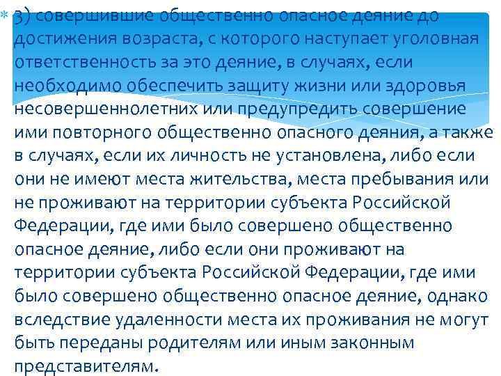  3) совершившие общественно опасное деяние до достижения возраста, с которого наступает уголовная ответственность