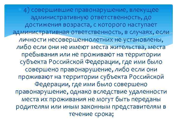  4) совершившие правонарушение, влекущее административную ответственность, до достижения возраста, с которого наступает административная