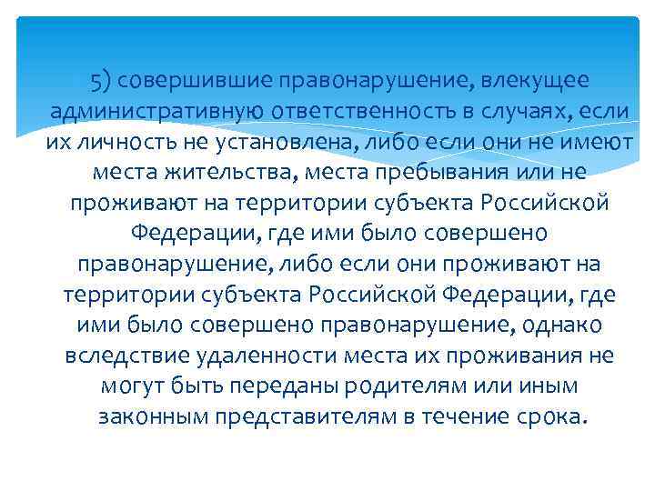  5) совершившие правонарушение, влекущее административную ответственность в случаях, если их личность не установлена,