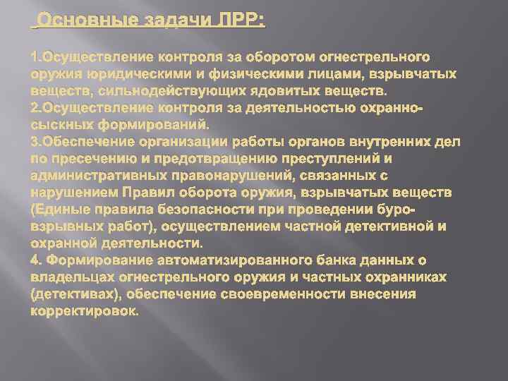 Основные задачи ЛРР: 1. Осуществление контроля за оборотом огнестрельного оружия юридическими и физическими лицами,