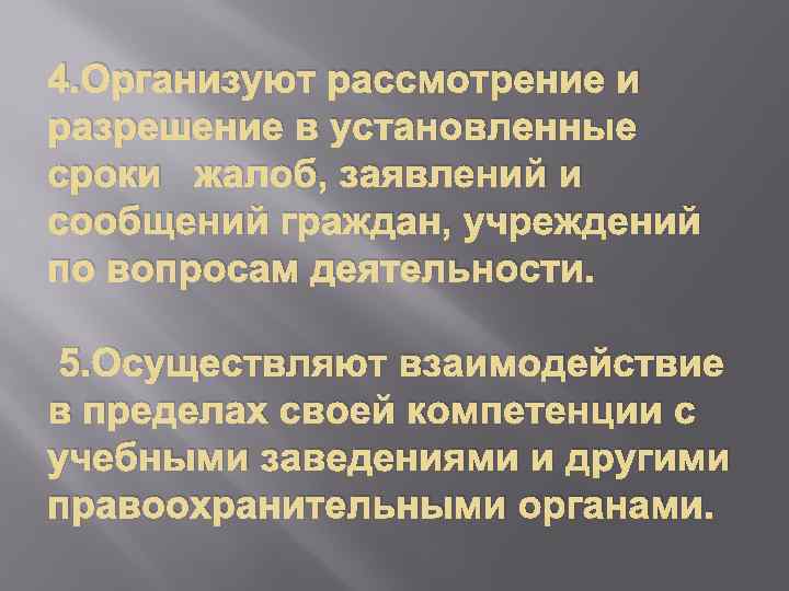 4. Организуют рассмотрение и разрешение в установленные сроки жалоб, заявлений и сообщений граждан, учреждений