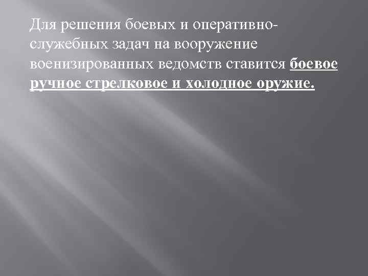 Для решения боевых и оперативнослужебных задач на вооружение военизированных ведомств ставится боевое ручное стрелковое