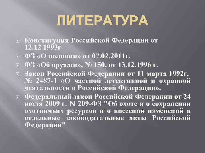 ЛИТЕРАТУРА Конституция Российской Федерации от 12. 1993 г. ФЗ «О полиции» от 07. 02.