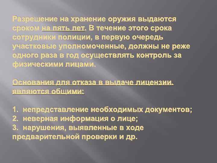 Разрешение на хранение оружия выдаются сроком на пять лет. В течение этого срока сотрудники