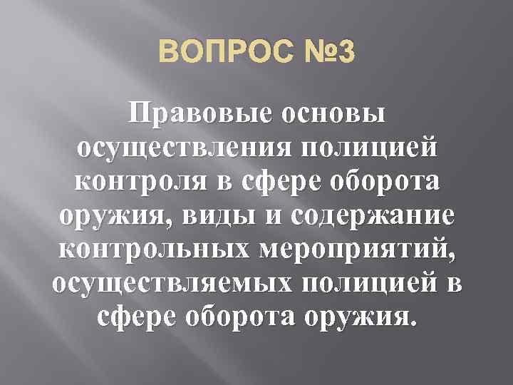 ВОПРОС № 3 Правовые основы осуществления полицией контроля в сфере оборота оружия, виды и
