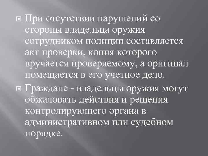  При отсутствии нарушений со стороны владельца оружия сотрудником полиции составляется акт проверки, копия