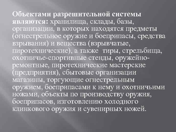 Объектами разрешительной системы являются: хранилища, склады, базы, организации, в которых находятся предметы (огнестрельное оружие