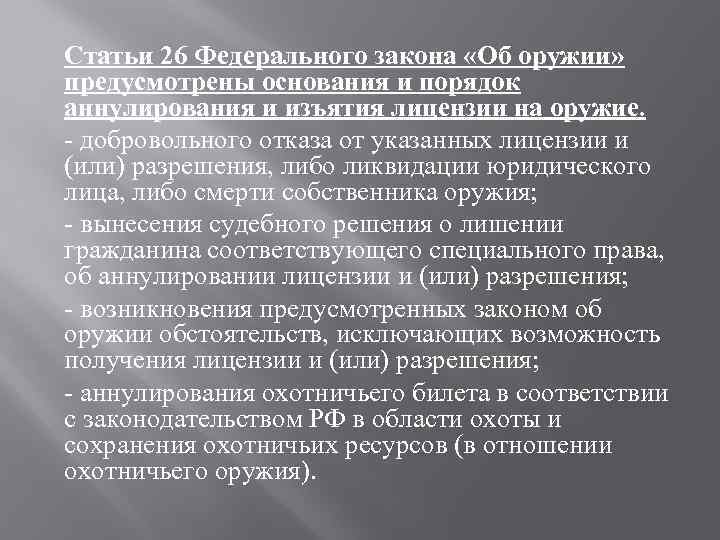 Ст 26 фз. Статья 13 ФЗ об оружии. ФЗ 150 об оружии. Федеральный закон 