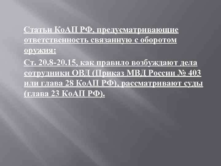 Статьи Ко. АП РФ, предусматривающие ответственность связанную с оборотом оружия: Ст. 20. 8 -20.