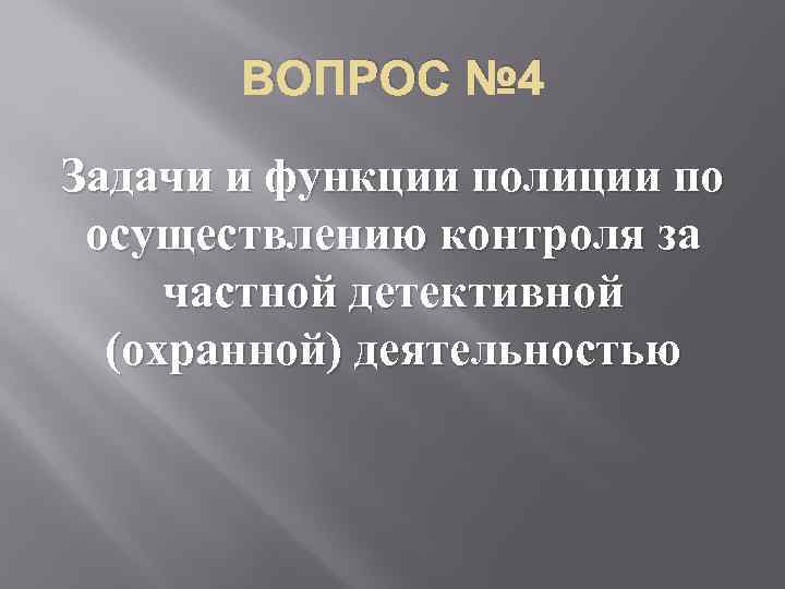 ВОПРОС № 4 Задачи и функции полиции по осуществлению контроля за частной детективной (охранной)