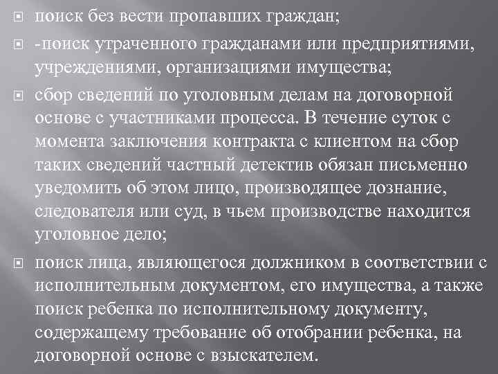  поиск без вести пропавших граждан; -поиск утраченного гражданами или предприятиями, учреждениями, организациями имущества;