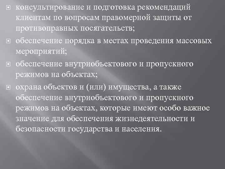 Подготовка защиты. Защита охраняемых объектов от противоправных посягательств. Защитой от неправомерных посягательств. Подготовка рекомендаций. Противоправные посягательства это.