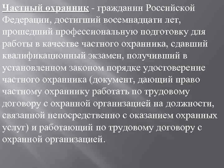 Частный охранник - гражданин Российской Частный охранник Федерации, достигший восемнадцати лет, прошедший профессиональную подготовку