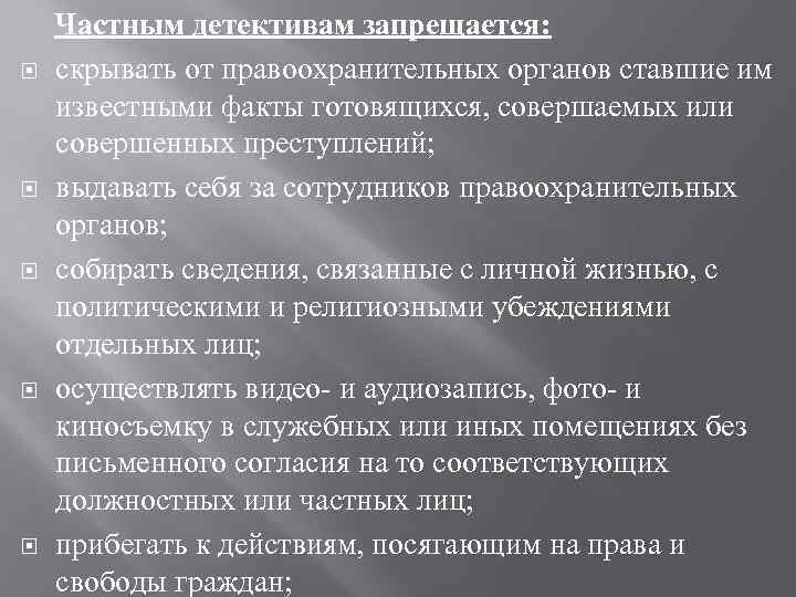 Частным детективам запрещается: скрывать от правоохранительных органов ставшие им известными факты готовящихся, совершаемых