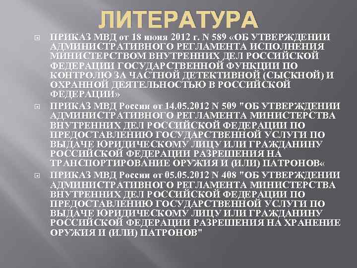 ЛИТЕРАТУРА ПРИКАЗ МВД от 18 июня 2012 г. N 589 «ОБ УТВЕРЖДЕНИИ АДМИНИСТРАТИВНОГО РЕГЛАМЕНТА