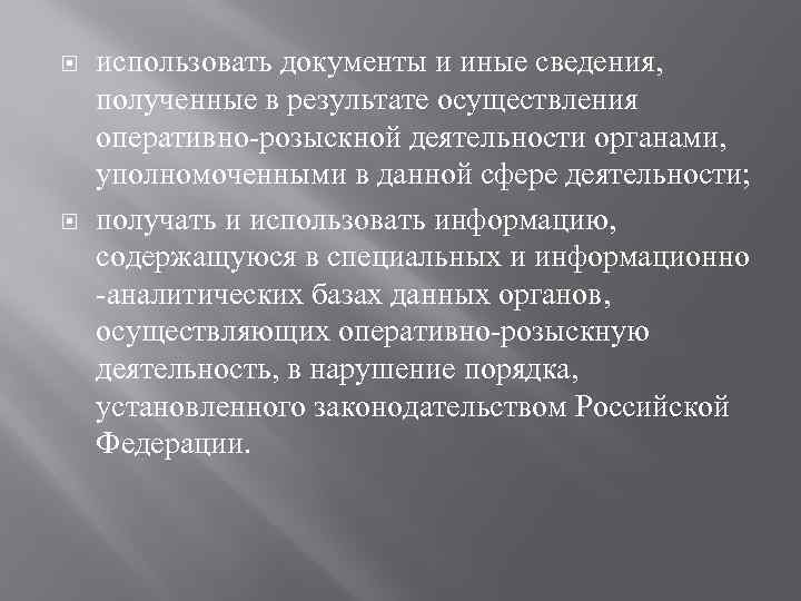  использовать документы и иные сведения, полученные в результате осуществления оперативно-розыскной деятельности органами, уполномоченными