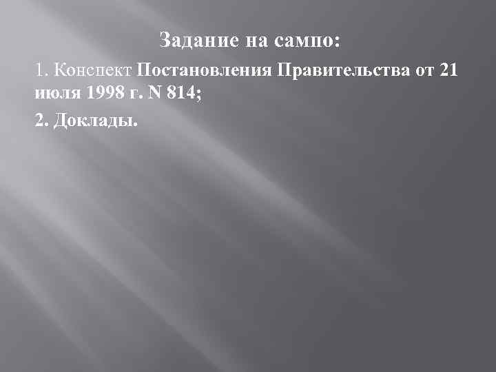 Задание на сампо: 1. Конспект Постановления Правительства от 21 июля 1998 г. N 814;