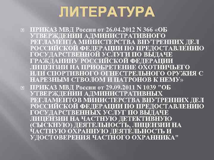 ЛИТЕРАТУРА ПРИКАЗ МВД России от 26. 04. 2012 N 366 «ОБ УТВЕРЖДЕНИИ АДМИНИСТРАТИВНОГО РЕГЛАМЕНТА