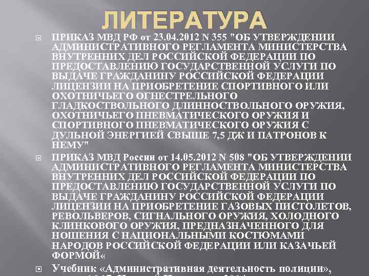 ЛИТЕРАТУРА ПРИКАЗ МВД РФ от 23. 04. 2012 N 355 