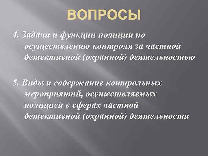 Частная детективная и охранная деятельность вопросы. Частная детективная и охранная деятельность задачи. Цели и задачи частной детективной деятельности. Задачи частных детективов. Осуществление частной охранной и детективной деятельности задачи.