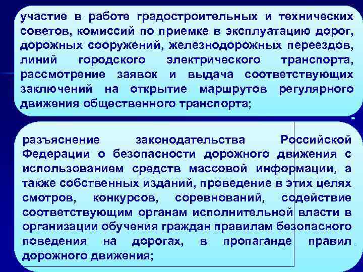 участие в работе градостроительных и технических советов, комиссий по приемке в эксплуатацию дорог, дорожных