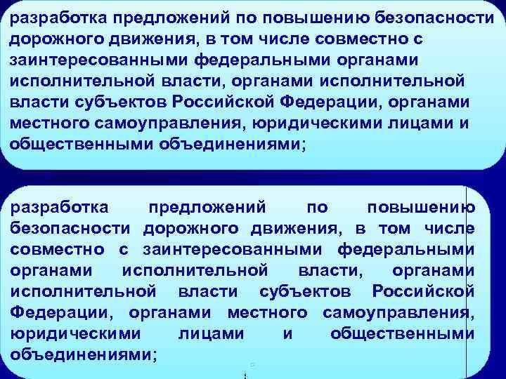 разработка предложений по повышению безопасности дорожного движения, в том числе совместно с заинтересованными федеральными