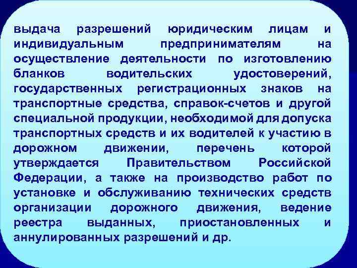 ; выдача разрешений юридическим лицам и индивидуальным предпринимателям на осуществление деятельности по изготовлению бланков