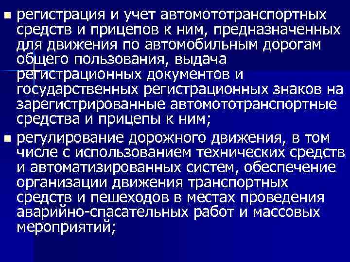 регистрация и учет автомототранспортных средств и прицепов к ним, предназначенных для движения по автомобильным