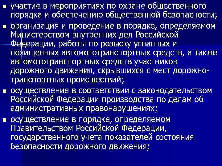 n n участие в мероприятиях по охране общественного порядка и обеспечению общественной безопасности; организация