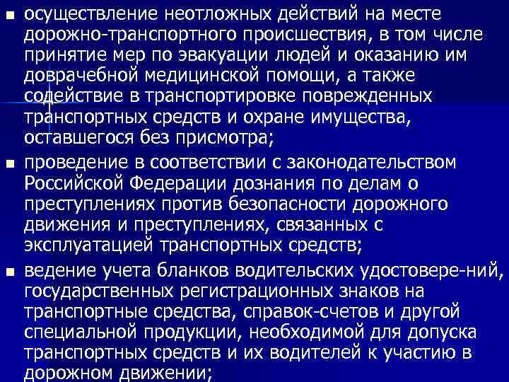 n n n осуществление неотложных действий на месте дорожно-транспортного происшествия, в том числе принятие
