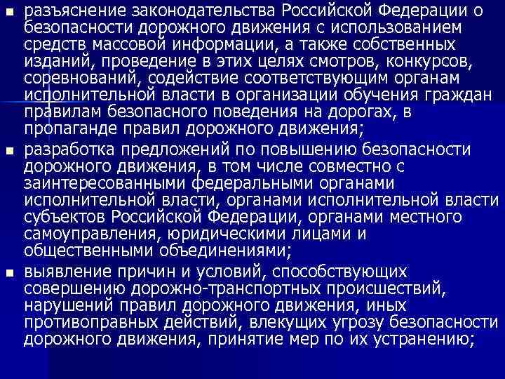 n n n разъяснение законодательства Российской Федерации о безопасности дорожного движения с использованием средств