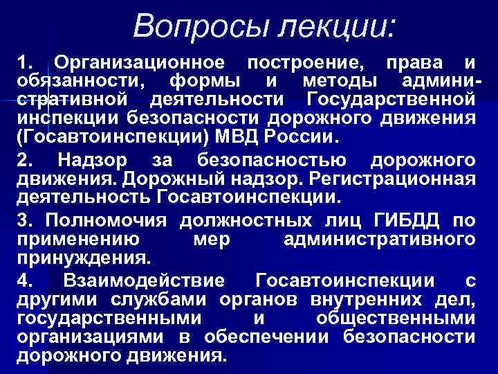 Вопросы лекции: 1. Организационное построение, права и обязанности, формы и методы административной деятельности Государственной